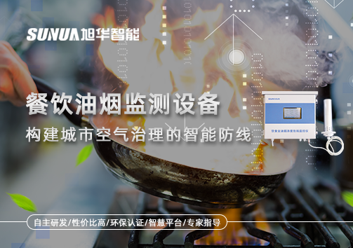 餐饮油烟监测设备：构建城市空气治理的智能防线