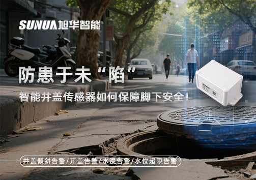 防患于未“陷”，智能井盖传感器如何保障脚下安全！