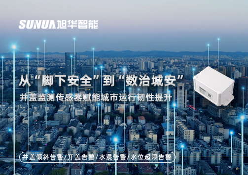 从“脚下安全”到“数治城安”：井盖监测传感器赋能城市运行韧性提升