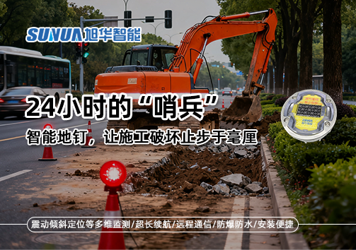 24小时的“哨兵”：智能地钉，让施工破坏止步于毫厘