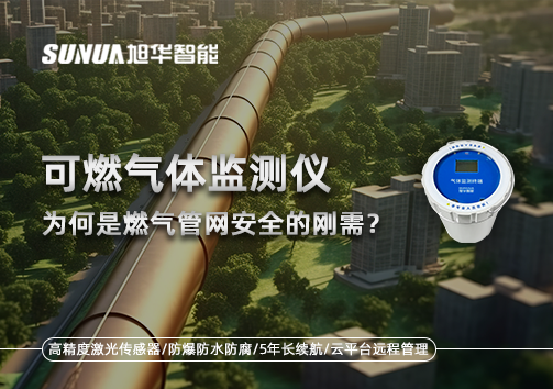 告别“盲查”时代：为何可燃气体监测仪是燃气管网安全的刚需？
