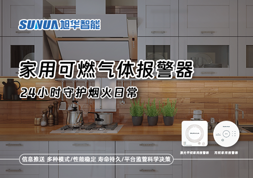 家有“安全哨兵”：家用可燃气体报警器，24小时守护烟火日常