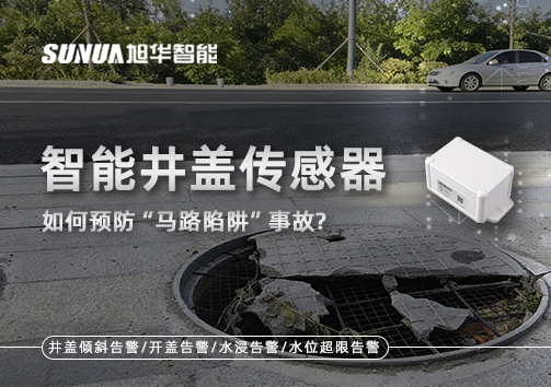智能井盖传感器如何预防“马路陷阱”事故？