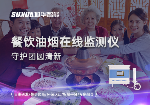 年关聚餐多，油烟悄成患：餐饮油烟在线监测仪守护团圆清新