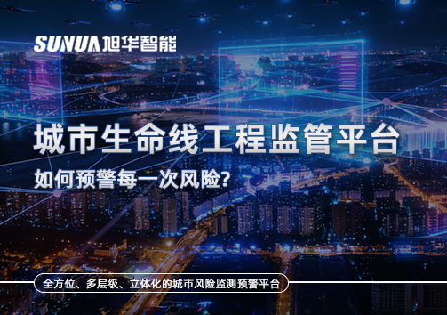 一网统管，全域感知，城市生命线工程监管平台如何预警每一次风险？