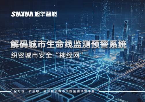 织密城市安全“神经网”：解码城市生命线监测预警系统