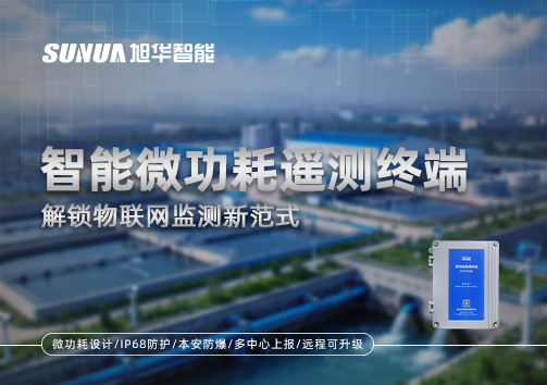 智能微功耗遥测终端，解锁物联网监测新范式